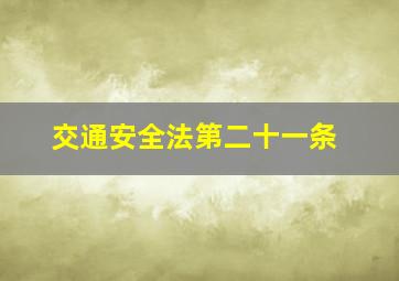 交通安全法第二十一条