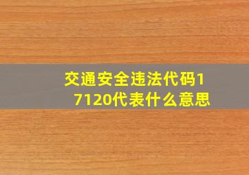 交通安全违法代码17120代表什么意思