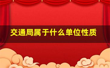 交通局属于什么单位性质