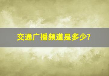 交通广播频道是多少?