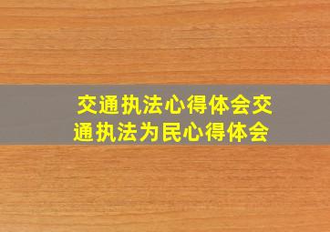 交通执法心得体会交通执法为民心得体会 