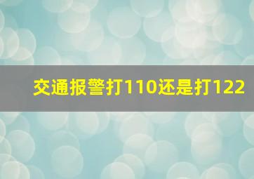 交通报警打110还是打122