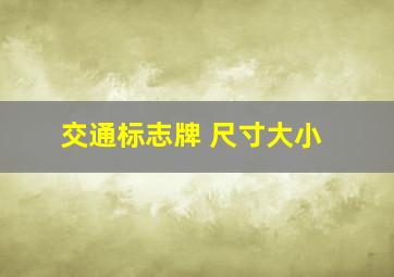 交通标志牌 尺寸大小