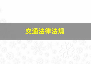 交通法律法规