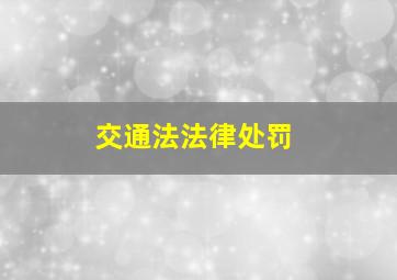 交通法法律处罚