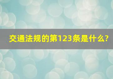 交通法规的第123条是什么?