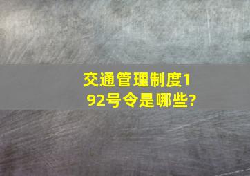 交通管理制度192号令是哪些?