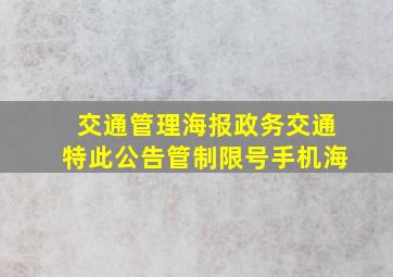 交通管理海报政务交通特此公告管制限号手机海