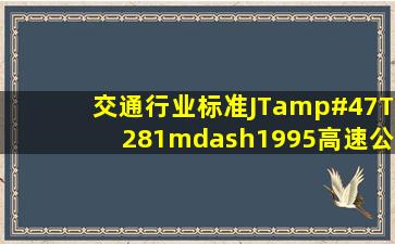 交通行业标准JT/T281—1995《高速公路波形梁钢护栏>>保质期的...