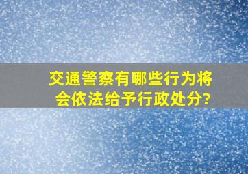 交通警察有哪些行为,将会依法给予行政处分?