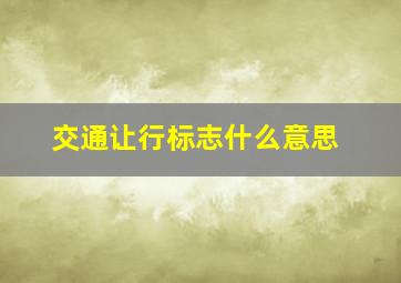 交通让行标志什么意思