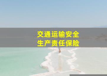 交通运输安全生产责任保险