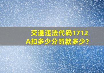 交通违法代码(1712A)扣多少分、罚款多少?