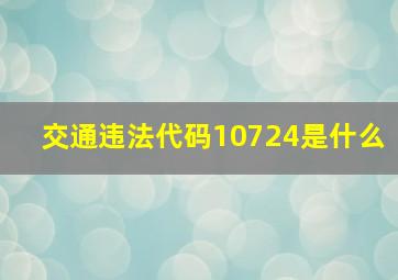 交通违法代码10724是什么