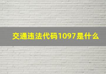 交通违法代码1097是什么