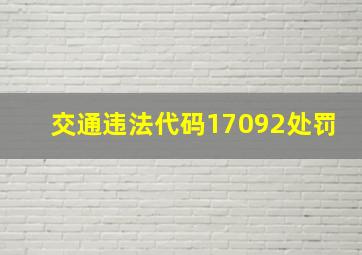 交通违法代码17092处罚(