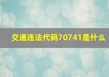 交通违法代码70741是什么