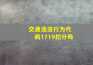 交通违法行为代码1719扣分吗