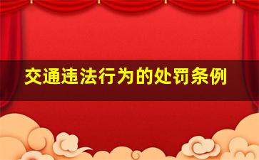 交通违法行为的处罚条例