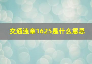 交通违章1625是什么意思 