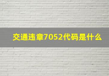 交通违章7052代码是什么