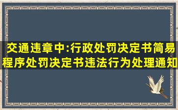 交通违章中:行政处罚决定书简易程序处罚决定书违法行为处理通知书...