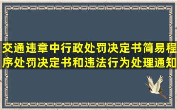 交通违章中行政处罚决定书,简易程序处罚决定书和违法行为处理通知...