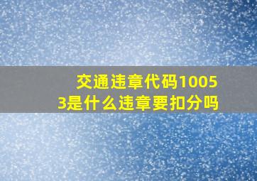 交通违章代码10053是什么违章,要扣分吗