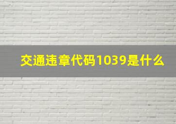 交通违章代码1039是什么(