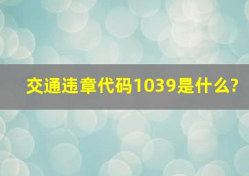 交通违章代码1039是什么?