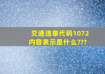 交通违章代码1072内容表示是什么???