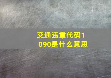 交通违章代码1090是什么意思