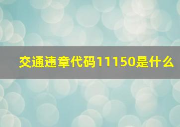 交通违章代码11150是什么