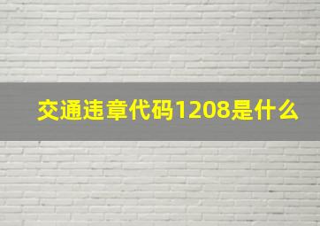 交通违章代码1208是什么