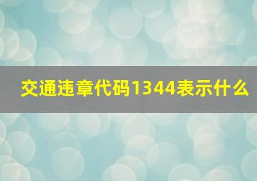 交通违章代码1344表示什么