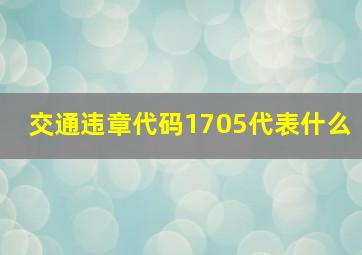 交通违章代码1705代表什么