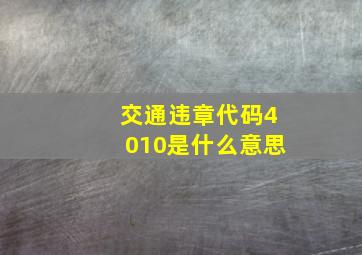 交通违章代码4010是什么意思