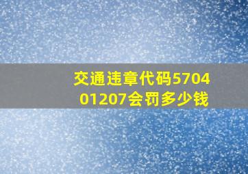 交通违章代码570401207会罚多少钱(