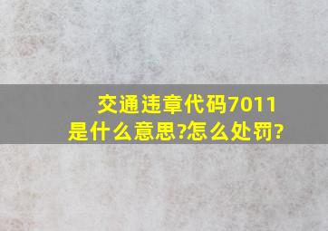 交通违章代码7011是什么意思?怎么处罚?