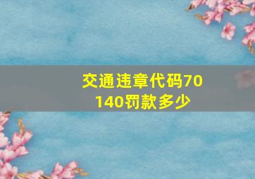 交通违章代码70140罚款多少 