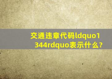 交通违章代码“1344”表示什么?