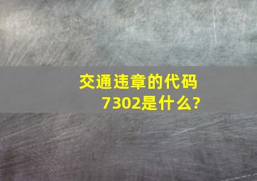 交通违章的代码7302是什么?