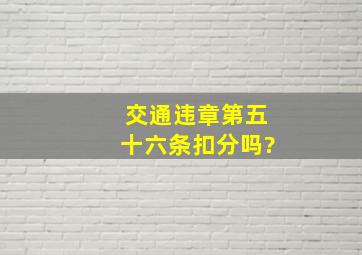 交通违章第五十六条扣分吗?