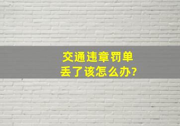 交通违章罚单丢了该怎么办?