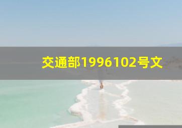 交通部(1996)102号文