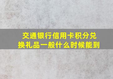 交通银行信用卡积分兑换礼品一般什么时候能到