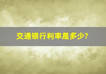 交通银行利率是多少?