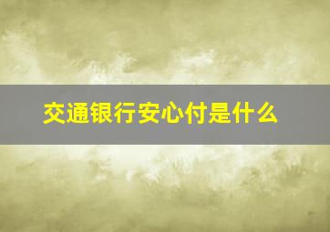 交通银行安心付是什么