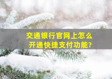 交通银行官网上怎么开通快捷支付功能?