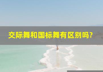 交际舞和国标舞有区别吗?